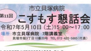 市立貝塚病院「こすもす懇話会」に参加してきました　～地域医療連携～